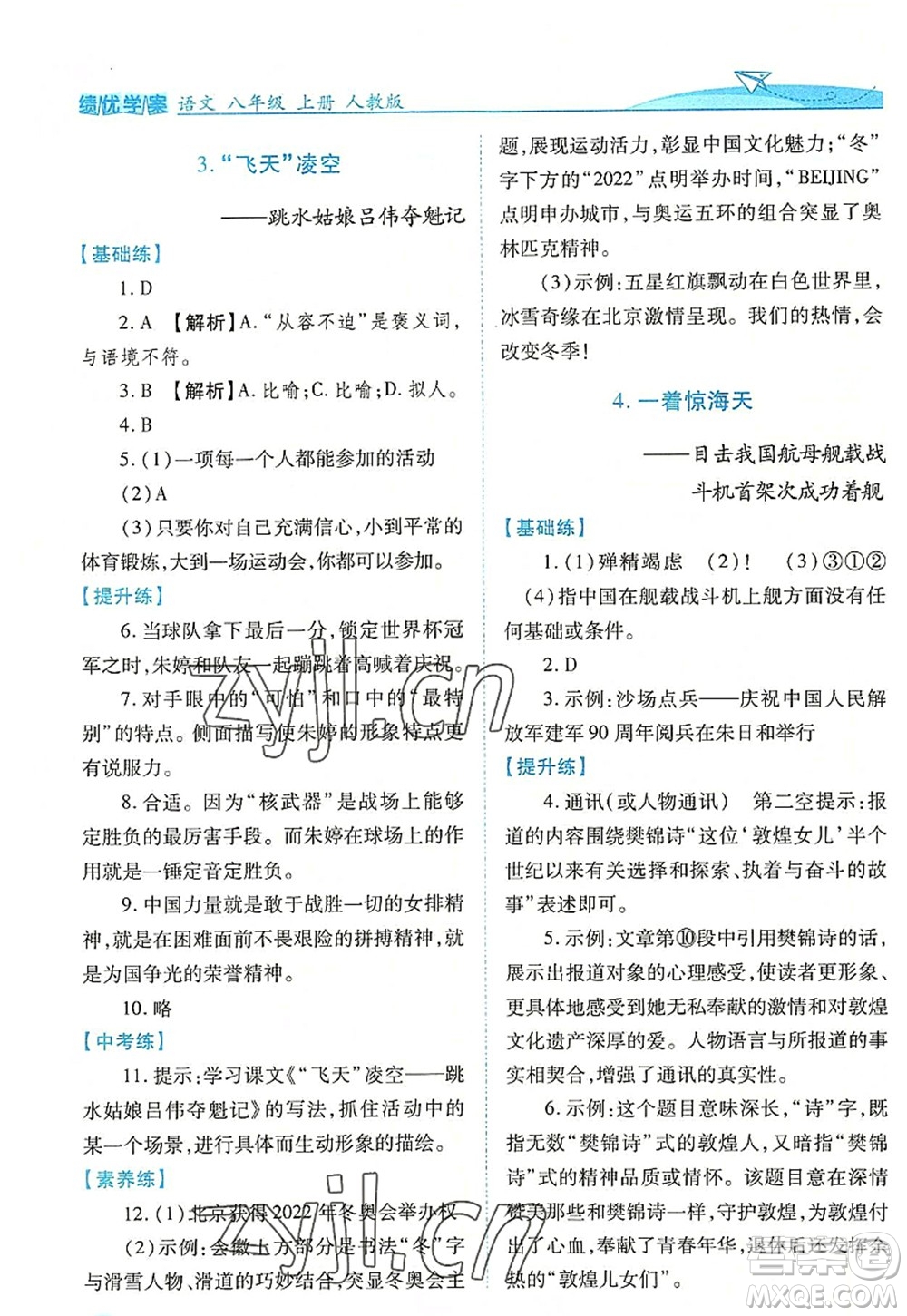 人民教育出版社2022績優(yōu)學(xué)案八年級語文上冊人教版答案