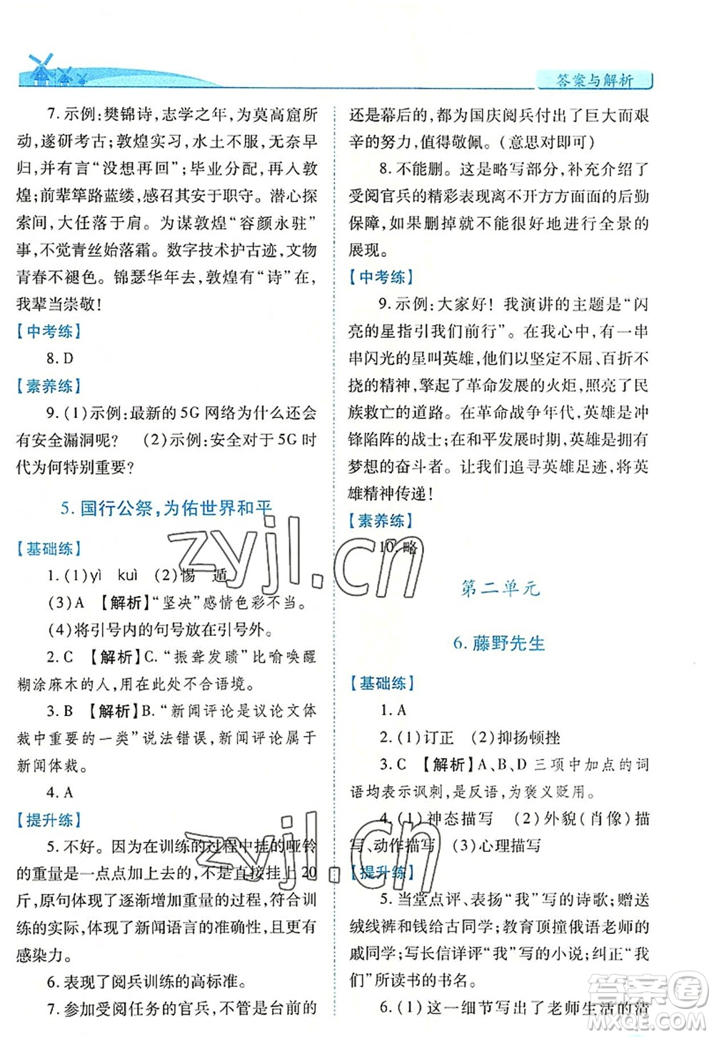 人民教育出版社2022績優(yōu)學(xué)案八年級語文上冊人教版答案