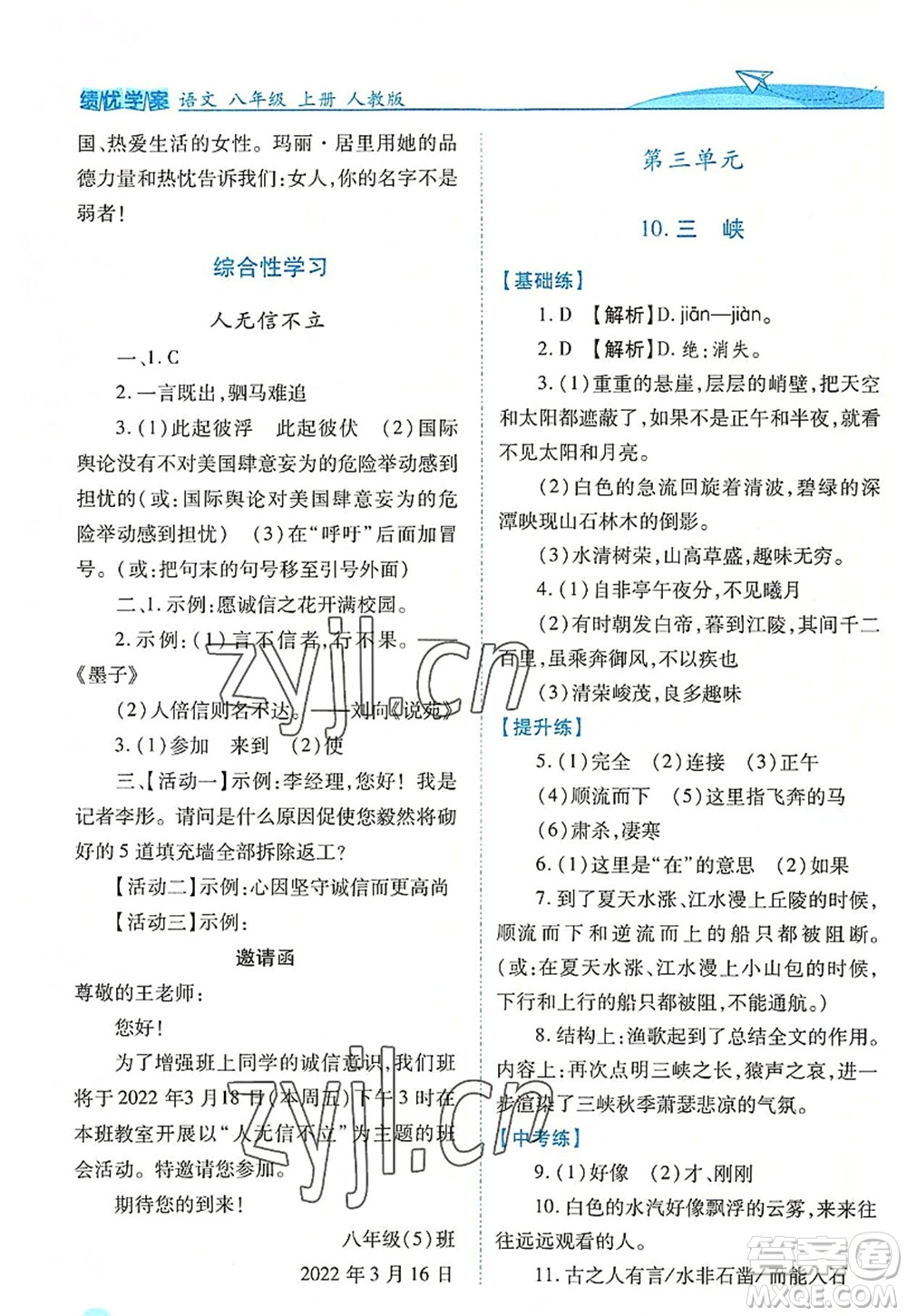 人民教育出版社2022績優(yōu)學(xué)案八年級語文上冊人教版答案