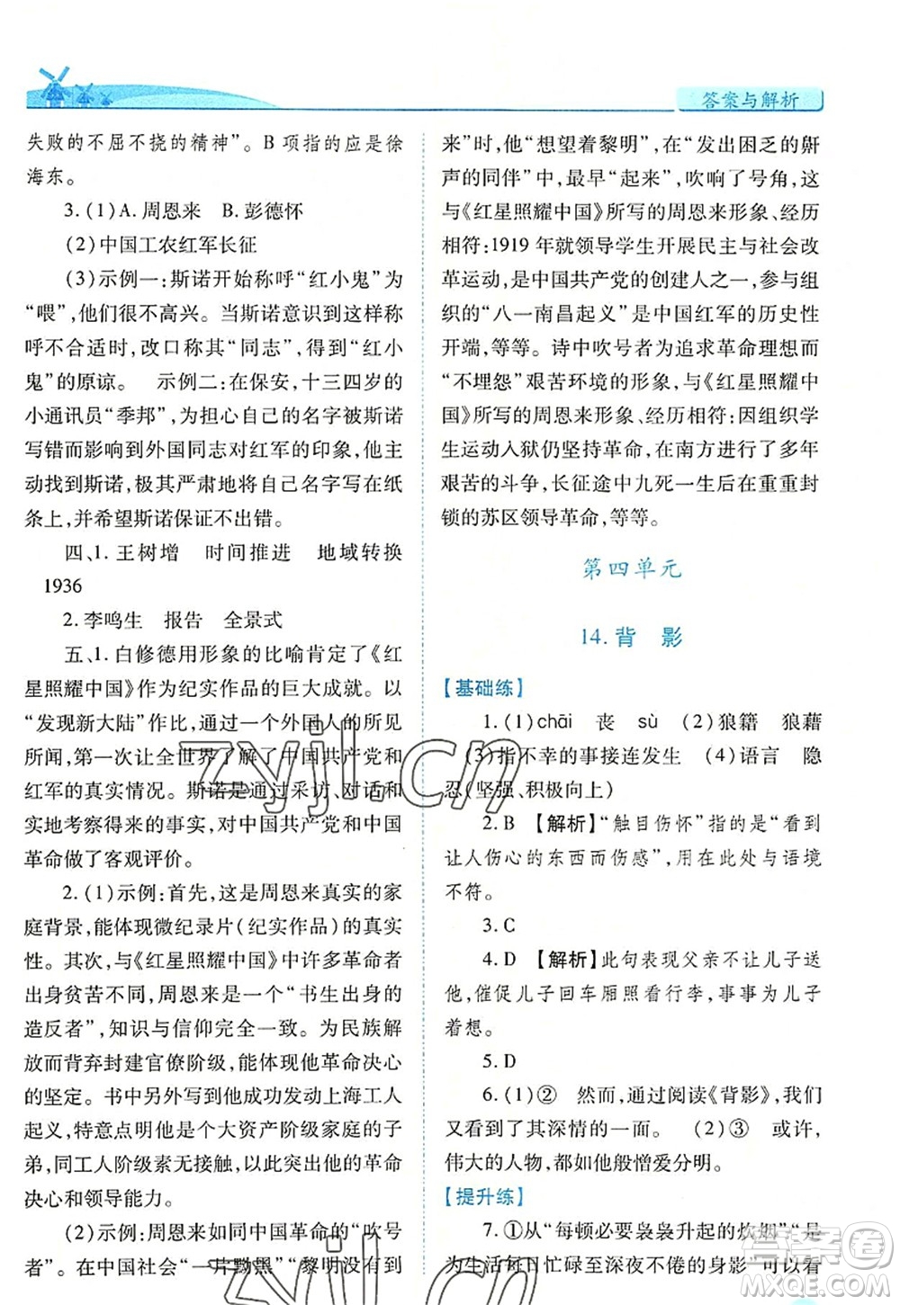 人民教育出版社2022績優(yōu)學(xué)案八年級語文上冊人教版答案