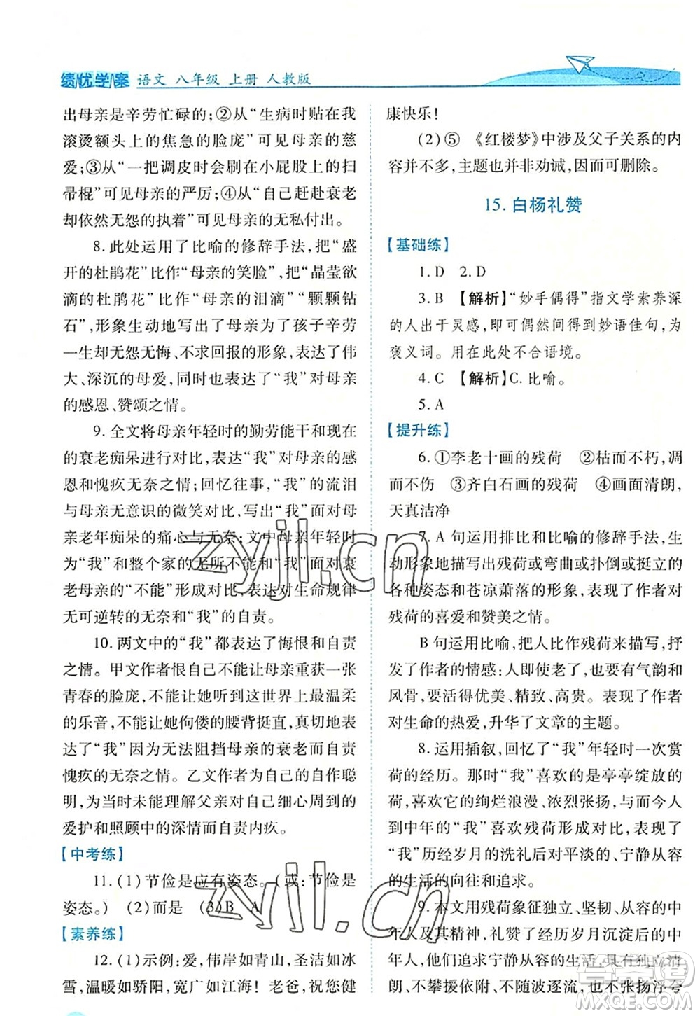 人民教育出版社2022績優(yōu)學(xué)案八年級語文上冊人教版答案