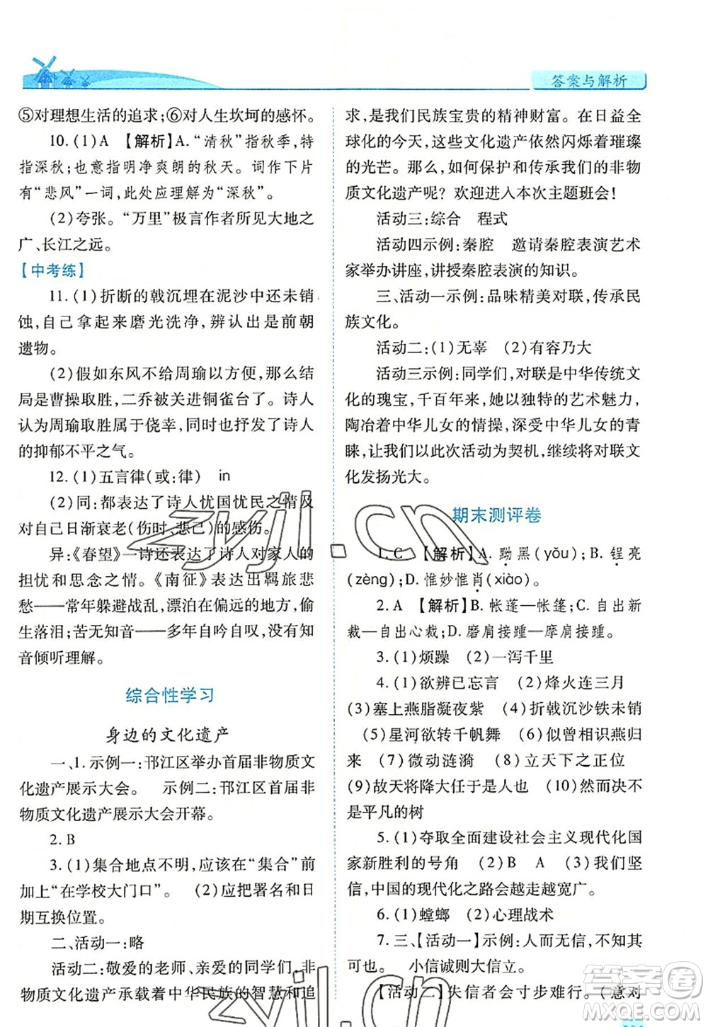 人民教育出版社2022績優(yōu)學(xué)案八年級語文上冊人教版答案