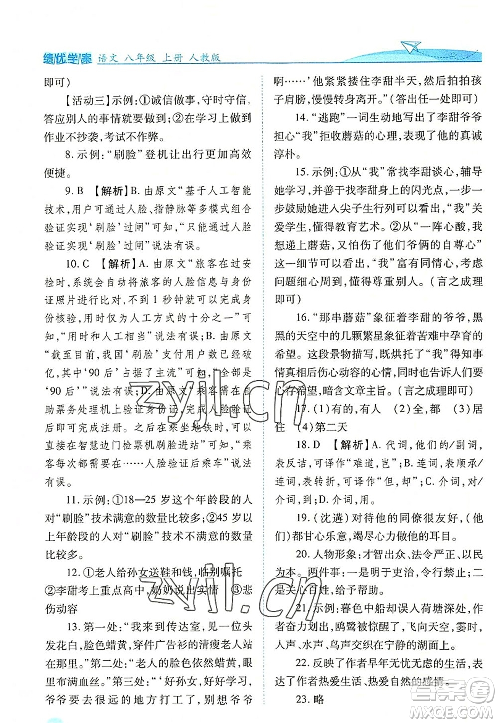 人民教育出版社2022績優(yōu)學(xué)案八年級語文上冊人教版答案