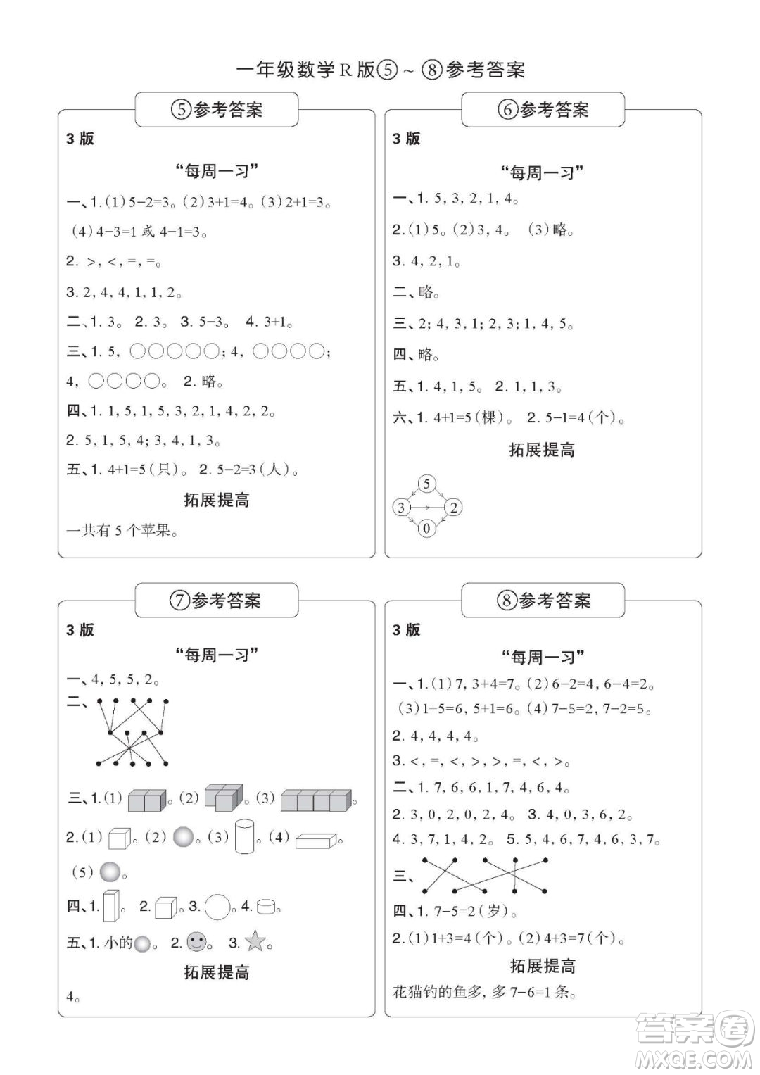 時(shí)代學(xué)習(xí)報(bào)數(shù)學(xué)周刊一年級(jí)2022-2023學(xué)年度人教版第1-8期參考答案