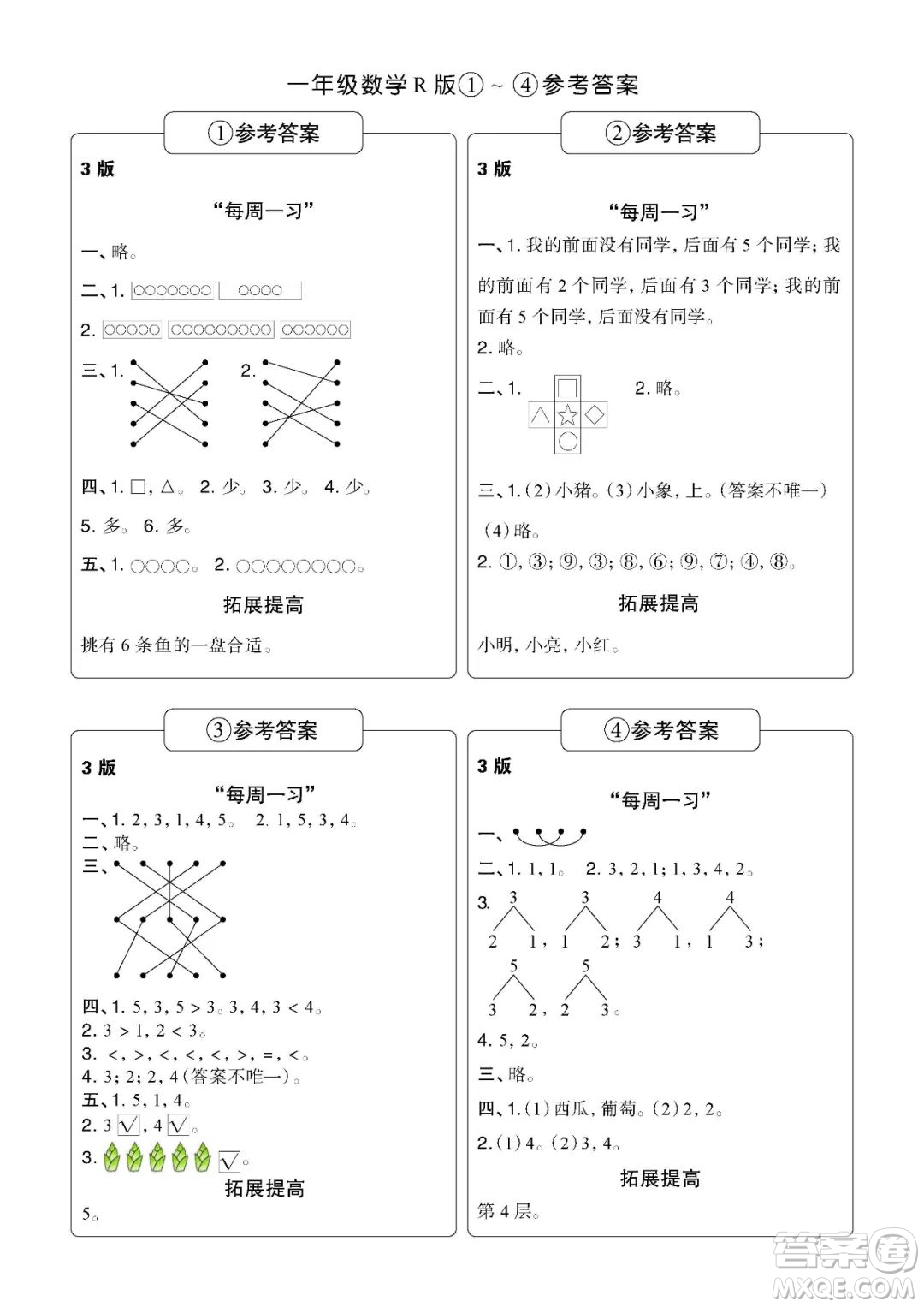 時(shí)代學(xué)習(xí)報(bào)數(shù)學(xué)周刊一年級(jí)2022-2023學(xué)年度人教版第1-8期參考答案