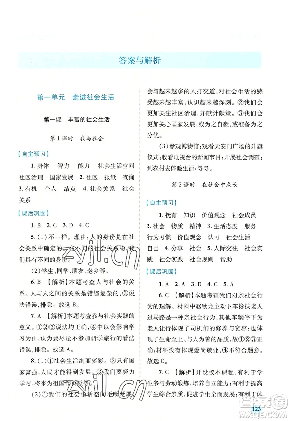 人民教育出版社2022績優(yōu)學(xué)案八年級道德與法治上冊人教版答案