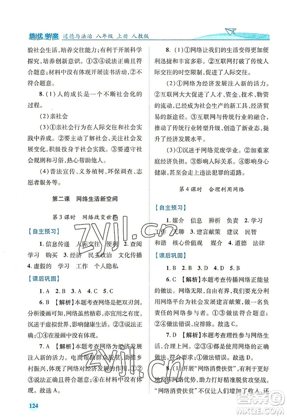 人民教育出版社2022績優(yōu)學(xué)案八年級道德與法治上冊人教版答案