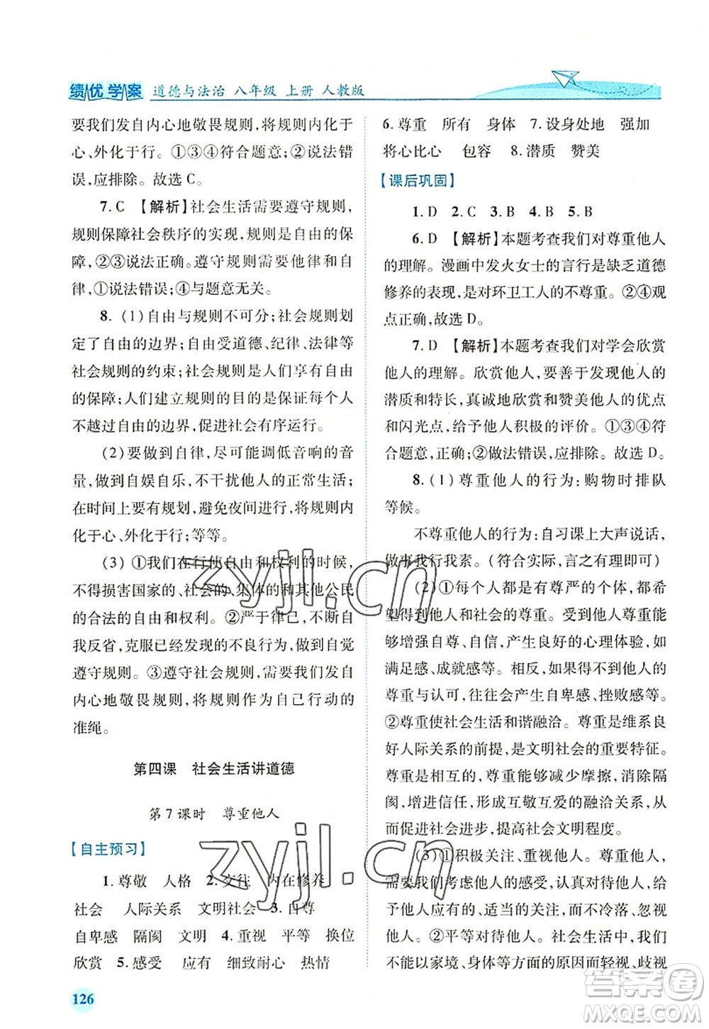 人民教育出版社2022績優(yōu)學(xué)案八年級道德與法治上冊人教版答案