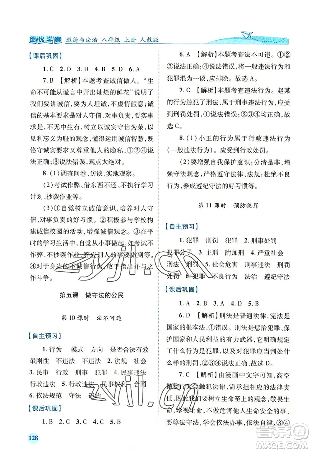 人民教育出版社2022績優(yōu)學(xué)案八年級道德與法治上冊人教版答案