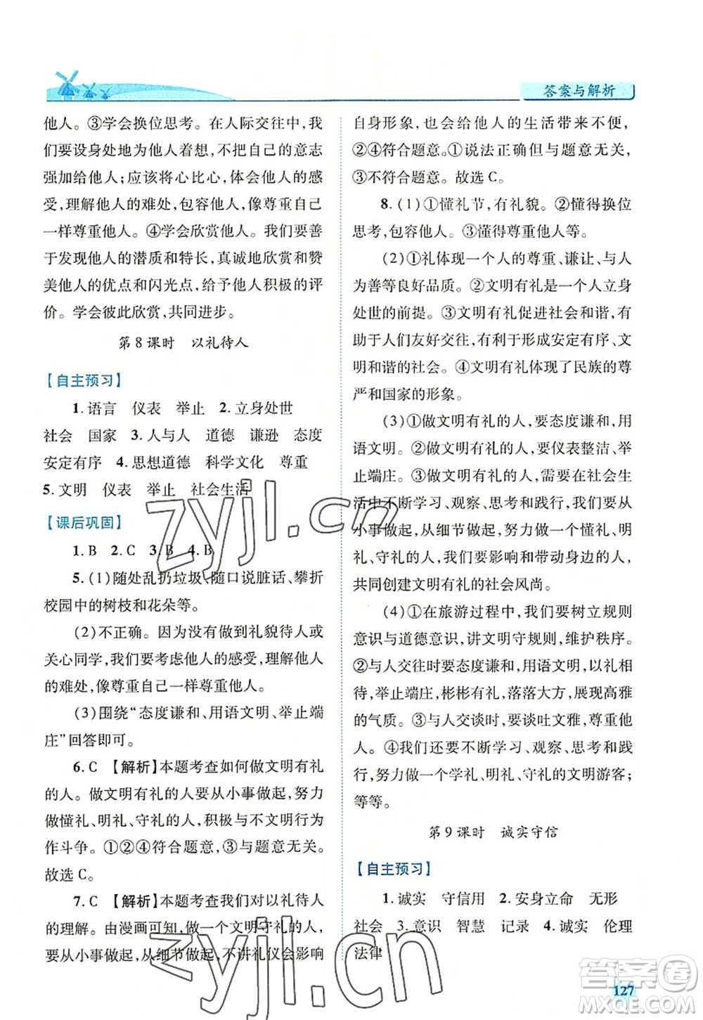 人民教育出版社2022績優(yōu)學(xué)案八年級道德與法治上冊人教版答案