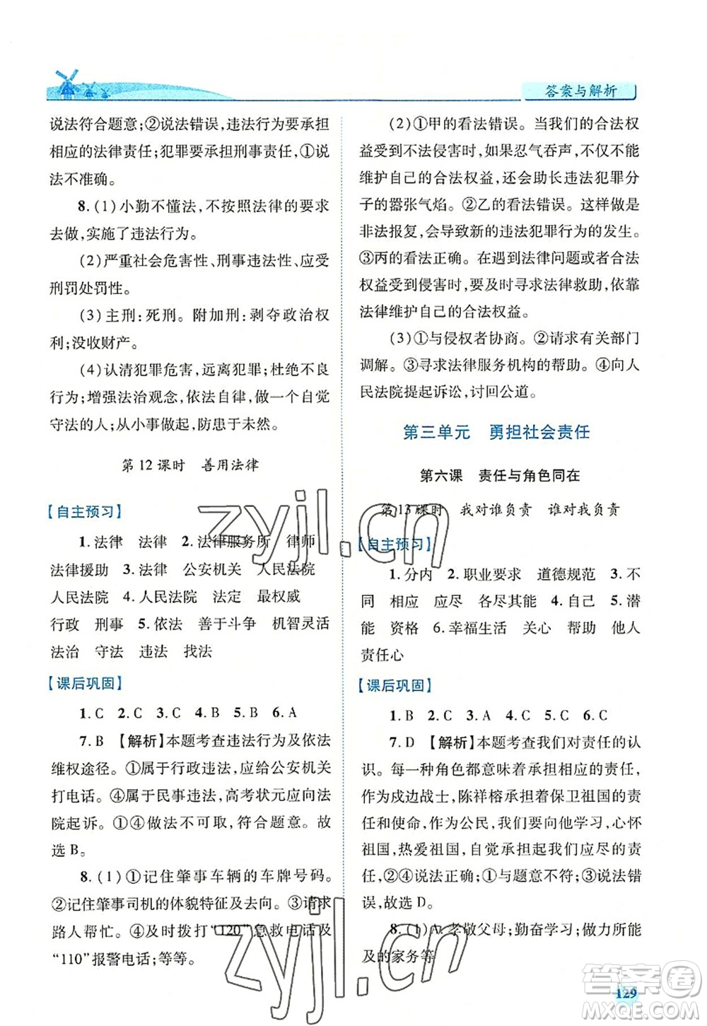 人民教育出版社2022績優(yōu)學(xué)案八年級道德與法治上冊人教版答案