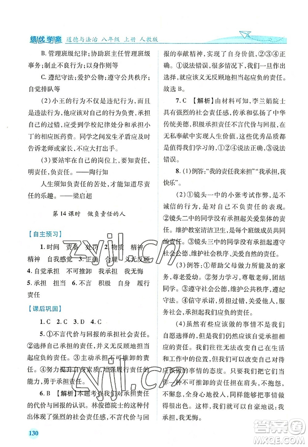 人民教育出版社2022績優(yōu)學(xué)案八年級道德與法治上冊人教版答案