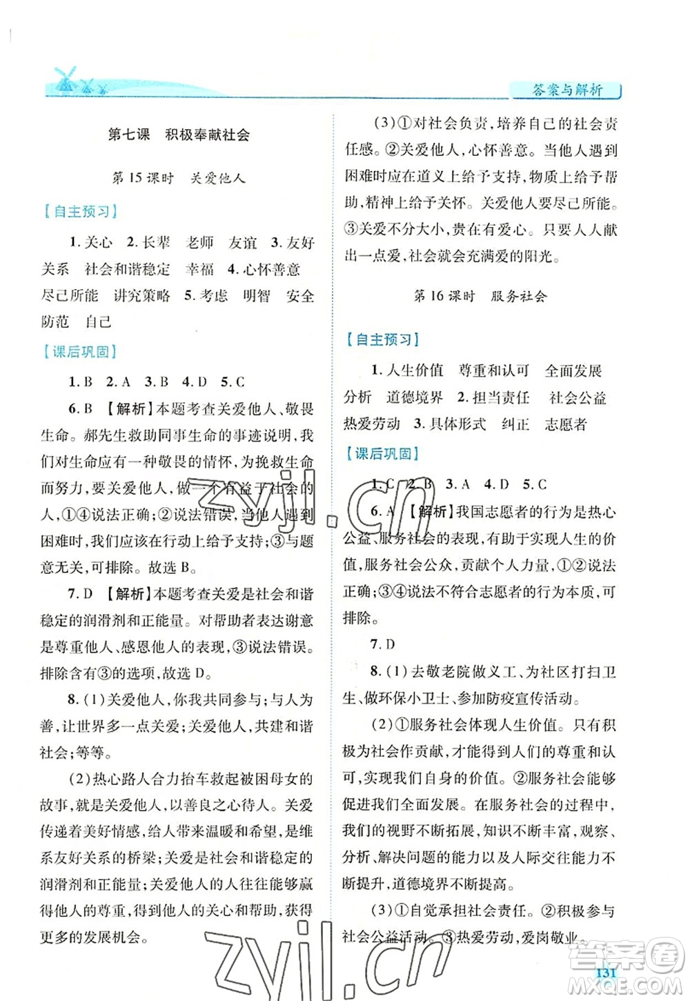 人民教育出版社2022績優(yōu)學(xué)案八年級道德與法治上冊人教版答案