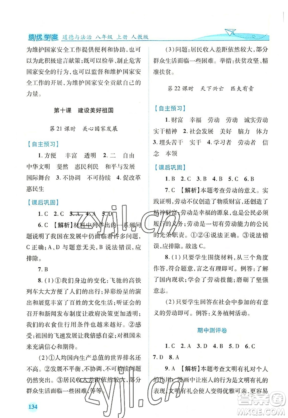 人民教育出版社2022績優(yōu)學(xué)案八年級道德與法治上冊人教版答案