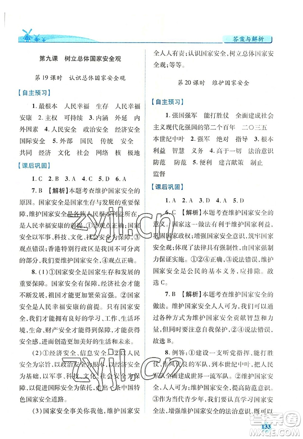 人民教育出版社2022績優(yōu)學(xué)案八年級道德與法治上冊人教版答案