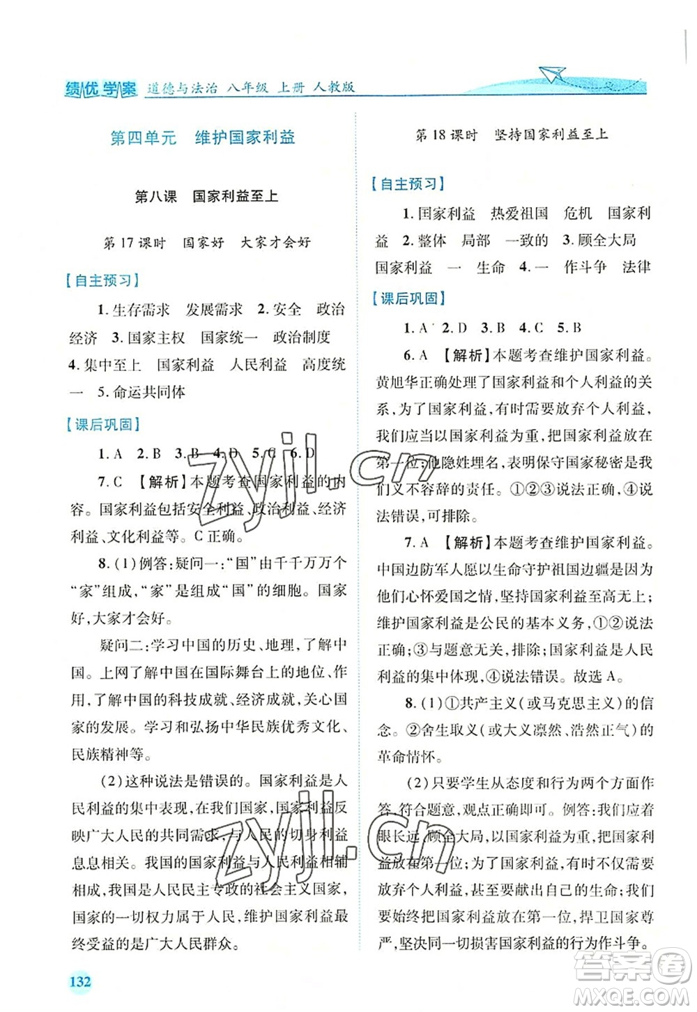 人民教育出版社2022績優(yōu)學(xué)案八年級道德與法治上冊人教版答案