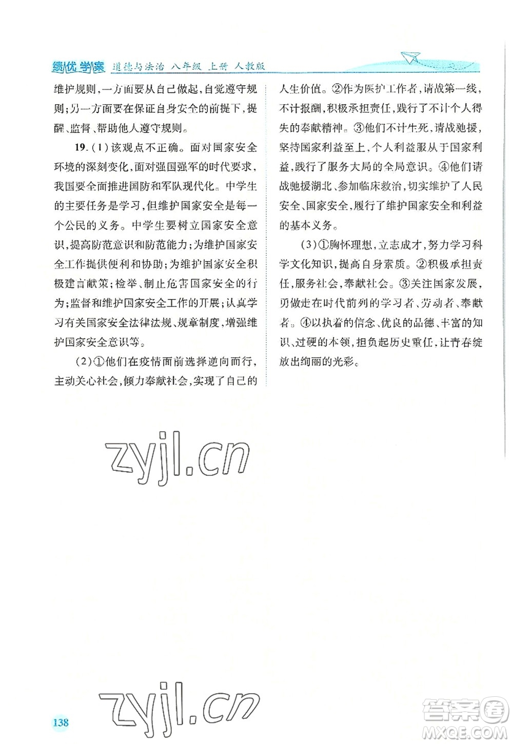 人民教育出版社2022績優(yōu)學(xué)案八年級道德與法治上冊人教版答案