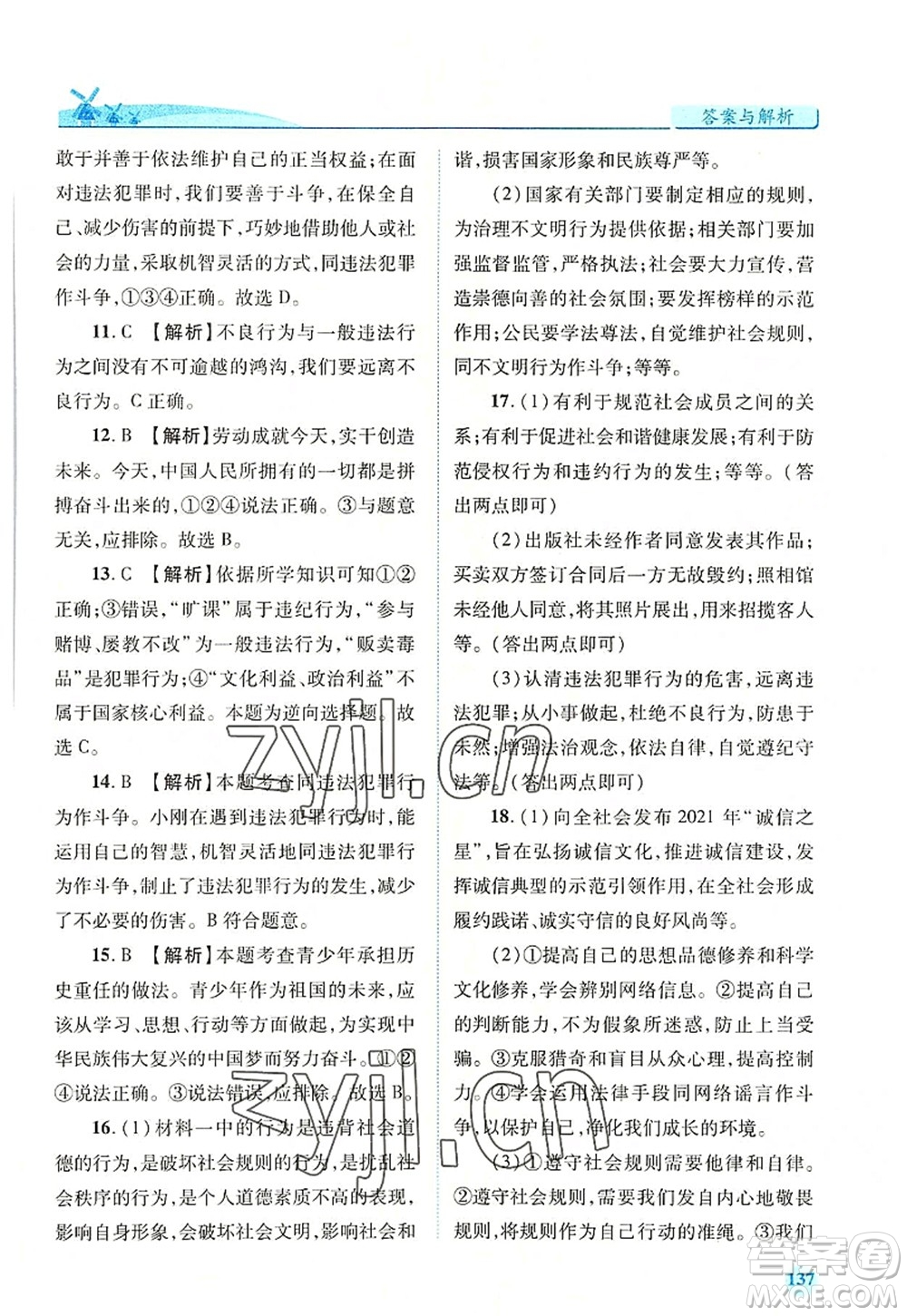 人民教育出版社2022績優(yōu)學(xué)案八年級道德與法治上冊人教版答案