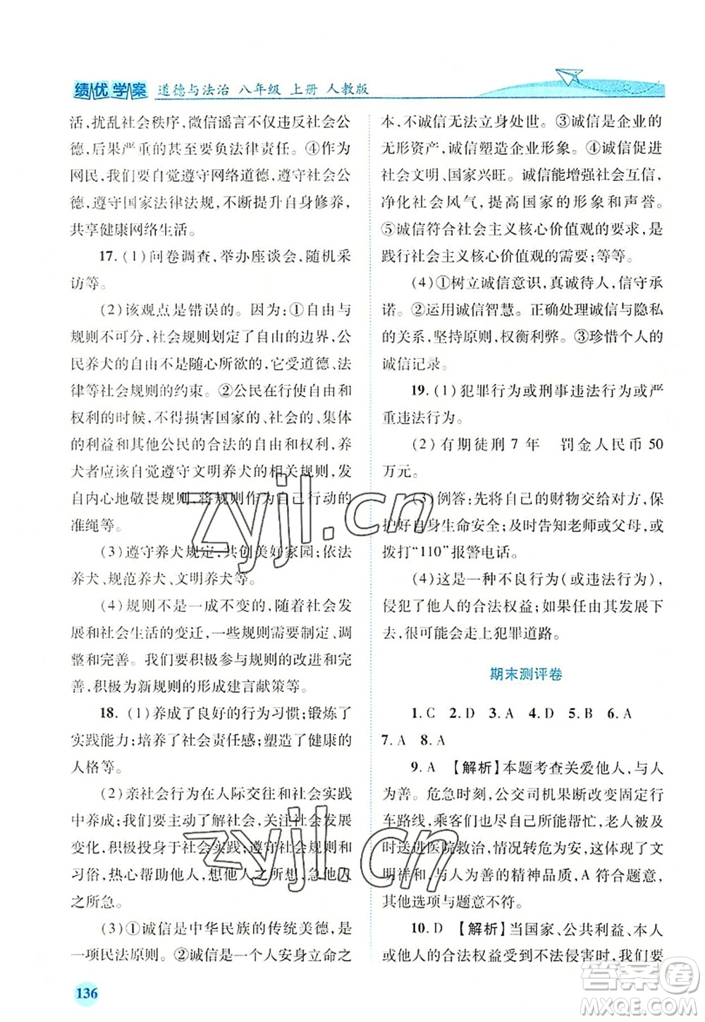 人民教育出版社2022績優(yōu)學(xué)案八年級道德與法治上冊人教版答案