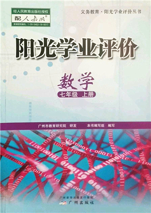 廣州出版社2022陽光學(xué)業(yè)評價七年級數(shù)學(xué)上冊人教版答案