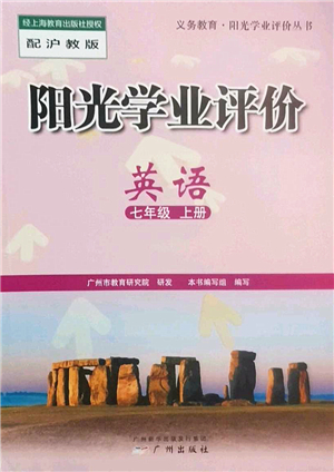 廣州出版社2022陽光學(xué)業(yè)評(píng)價(jià)七年級(jí)英語上冊(cè)滬教版答案