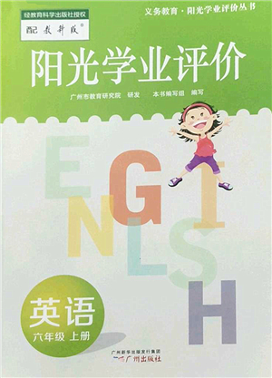 廣州出版社2022陽光學(xué)業(yè)評價六年級英語上冊教科版答案