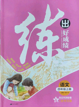 南方出版社2022秋季練出好成績(jī)四年級(jí)上冊(cè)語文人教版參考答案