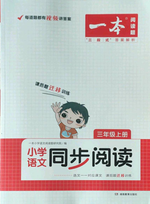 湖南教育出版社2022一本小學(xué)語文同步閱讀三年級上冊人教版參考答案