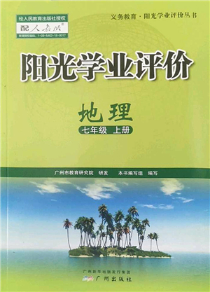 廣州出版社2022陽光學(xué)業(yè)評價七年級地理上冊人教版答案