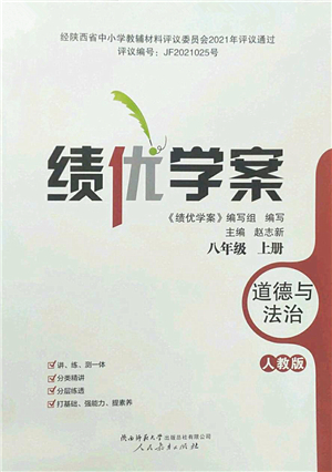 人民教育出版社2022績優(yōu)學(xué)案八年級道德與法治上冊人教版答案