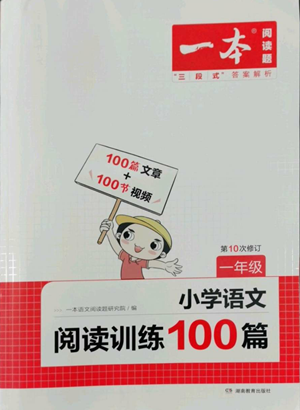 湖南教育出版社2022一本小學(xué)語文閱讀訓(xùn)練100篇一年級(jí)通用版參考答案