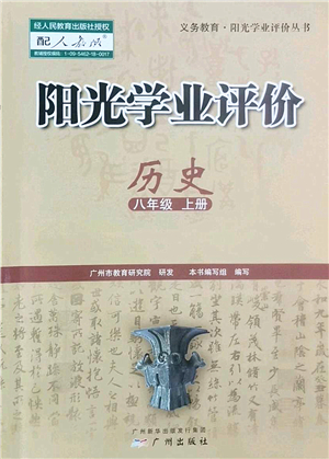 廣州出版社2022陽(yáng)光學(xué)業(yè)評(píng)價(jià)八年級(jí)歷史上冊(cè)人教版答案