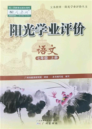 廣州出版社2022陽光學(xué)業(yè)評價七年級語文上冊人教版答案