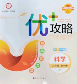 浙江人民出版社2022秋季優(yōu)+攻略九年級科學(xué)浙教版參考答案