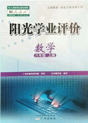 廣州出版社2022陽光學(xué)業(yè)評價八年級數(shù)學(xué)上冊人教版答案