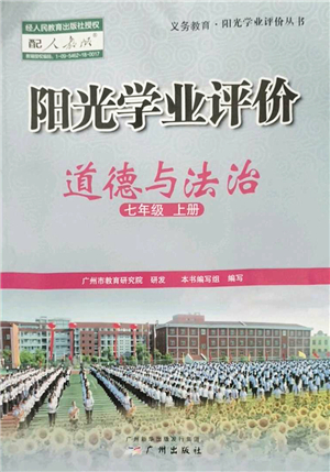 廣州出版社2022陽光學業(yè)評價七年級道德與法治上冊人教版答案