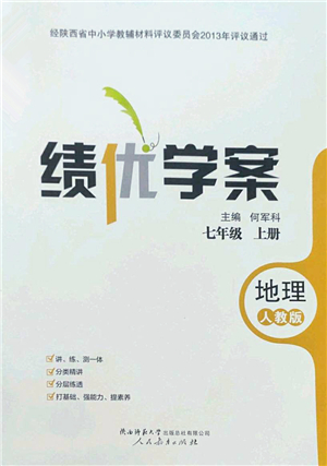 人民教育出版社2022績優(yōu)學(xué)案七年級地理上冊人教版答案