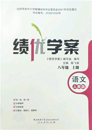 人民教育出版社2022績優(yōu)學(xué)案八年級語文上冊人教版答案