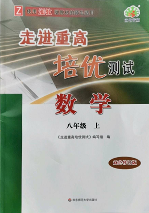 華東師范大學(xué)出版社2022走進(jìn)重高培優(yōu)測(cè)試八年級(jí)上冊(cè)數(shù)學(xué)浙教版參考答案