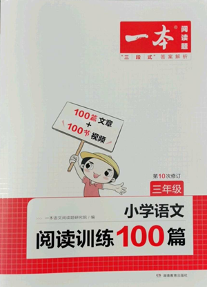 湖南教育出版社2022一本小學語文閱讀訓練100篇三年級通用版參考答案