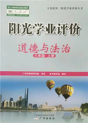 廣州出版社2022陽光學(xué)業(yè)評價八年級道德與法治上冊人教版答案