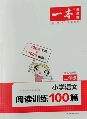 湖南教育出版社2022一本小學(xué)語文閱讀訓(xùn)練100篇二年級通用版參考答案