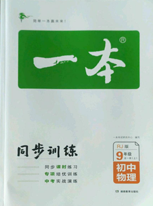 湖南教育出版社2022一本同步訓(xùn)練九年級上冊物理人教版參考答案