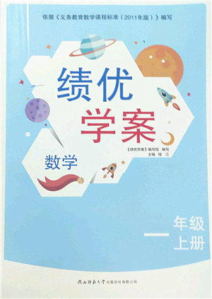 陜西師范大學(xué)出版總社有限公司2022績優(yōu)學(xué)案一年級上冊數(shù)學(xué)人教版參考答案