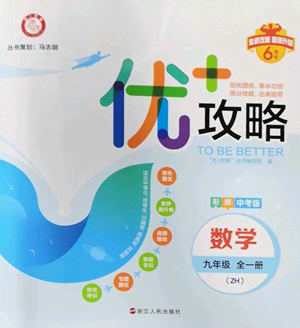 浙江人民出版社2022秋季優(yōu)+攻略九年級(jí)數(shù)學(xué)浙教版參考答案