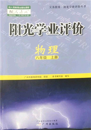 廣州出版社2022陽光學(xué)業(yè)評價八年級物理上冊人教版答案