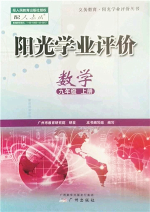 廣州出版社2022陽光學業(yè)評價九年級數(shù)學上冊人教版答案