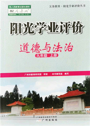 廣州出版社2022陽光學業(yè)評價九年級道德與法治上冊人教版答案