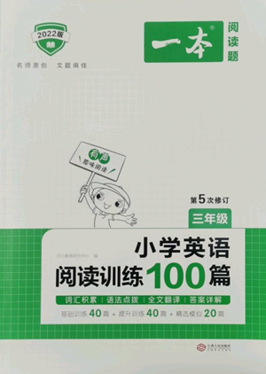 江西人民出版社2022一本小學(xué)英語閱讀訓(xùn)練100篇三年級(jí)通用版參考答案