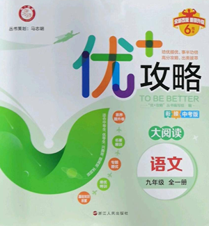 浙江人民出版社2022秋季優(yōu)+攻略大閱讀九年級語文人教版參考答案